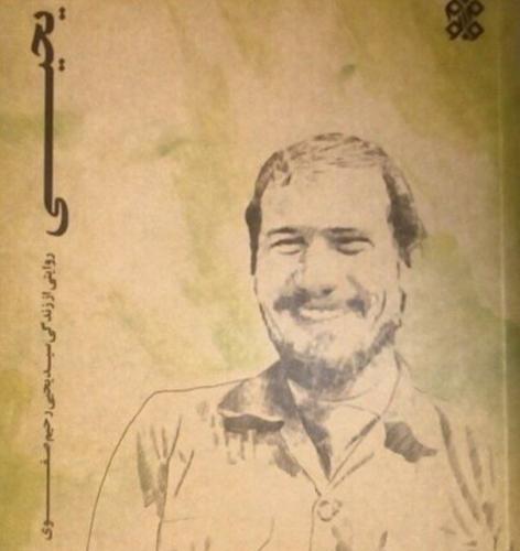 روایتی از عشق و جنگ; نگاهی به کتاب "یحیی"