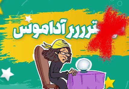عاقبت اعتماد به پیشگویی‌های نوستراداموس