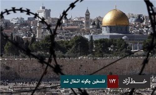 فیلم/ خط آزاد- فلسطین چگونه اشغال شد 
