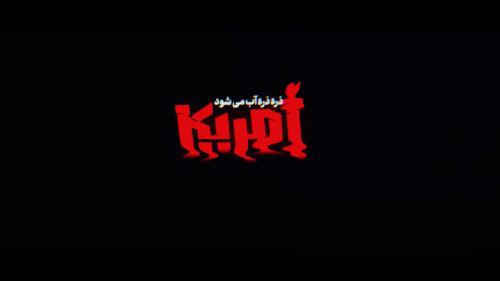 فیلم| آمریکا ذره ذره آب می‌شود