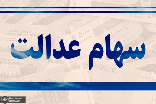 مبلغ و زمان واریز سود سهام عدالت در نیمه دوم سال