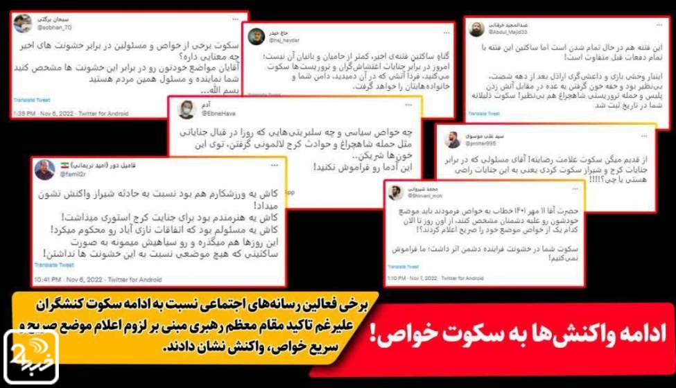 واکنش برخی فعالین رسانه های اجتماعی به ادامه سکوت خواص 