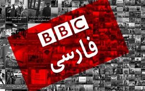 نحوه عملکرد بی بی سی فارسی