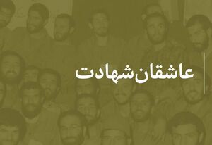 کلیپ صوتی/ عاشقان شهادت...