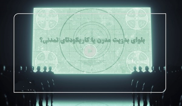  بلوای بدویّت مدرن یا کاریکودتای تمدنی؟