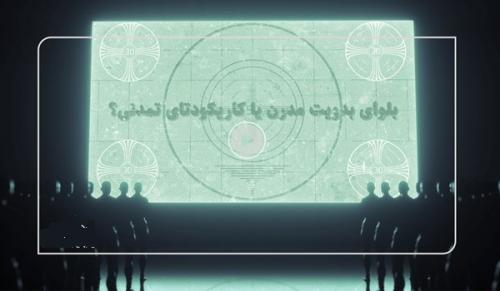  بلوای بدویّت مدرن یا کاریکودتای تمدنی؟