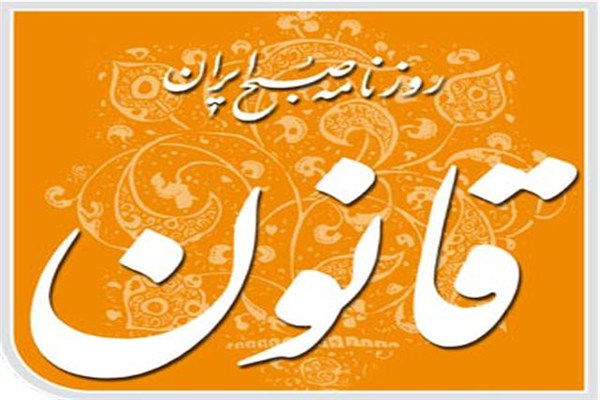  گزارشی که روزنامه قانون را بی قانون کرد