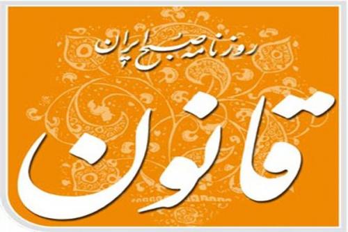  گزارشی که روزنامه قانون را بی قانون کرد