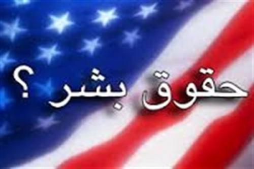 حقوق بشر شیطانی یا حقوق بشر آمریکایی؟!