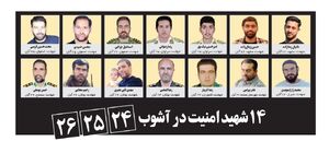  ۱۴ شهید امنیت در آشوب ۲۴، ۲۵، ۲۶ آبان
