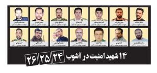  ۱۴ شهید امنیت در آشوب ۲۴، ۲۵، ۲۶ آبان