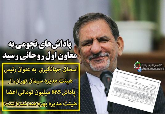پاداش‌های نجومی به معاون اول روحانی رسید