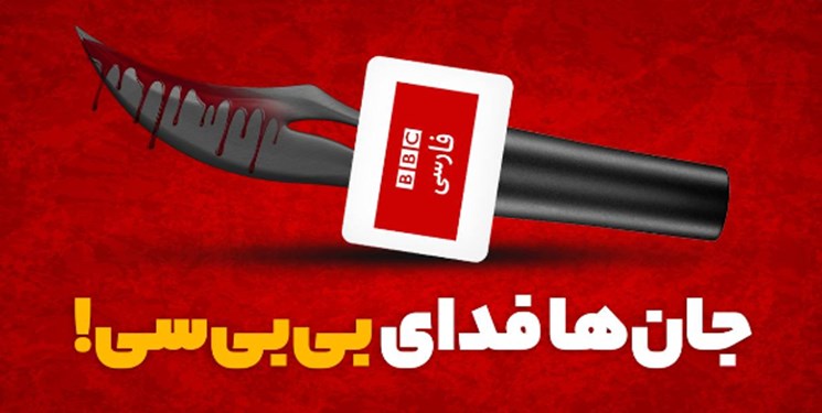  فیلم| جان‌ها فدای بی‌بی‌سی! 