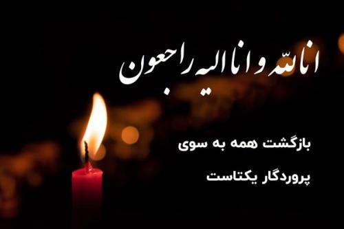 پیام تسلیت به خانواده محترم سپهر 