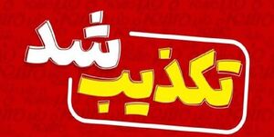 ترور مولوی گوهرکوهی کذب است