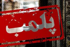  کافه وطن فروش پلمپ شد+ عکس