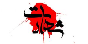 شهادت یک شهروند بسیجی در مریوان