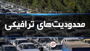  محدودیت آمد و شد در جاده‌های شمال