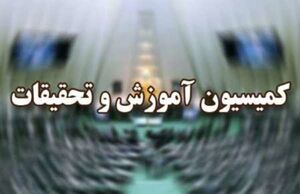  کلیات طرح یک فوریتی اصلاح قانون کنکور تصویب شد