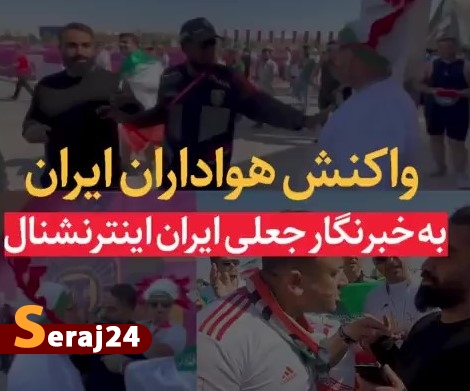  تودهنی هواداران تیم ملی به خبرنگارجعلی اینترنشنال + فیلم 