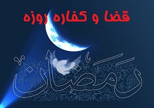 مبلغ کفاره قضای روزه عمد و غیرعمد در سال 95