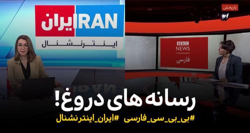  اینترنشنال؛ توپخانه‌ تولید نفرت علیه ایران/ تقلای بی بی سی برای عقب نماندن از فیک نیوز سعودی! 