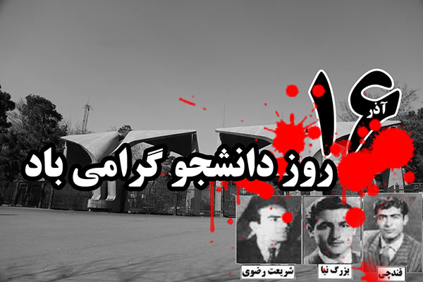 چرا ۱۶ آذر روز دانشجو نامیده شد؟/ اعطای دکتری افتخاری به نیکسون بعد از به رگباربستن دانشجویان دانشگاه تهران!