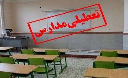  فیلم/ احتمال تعطیلی مدارس تا آخر هفته