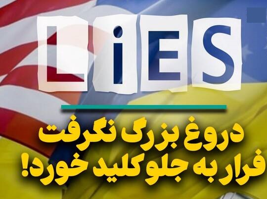  فیلم/ دروغ بزرگ نگرفت فرار به جلو کلید خورد!