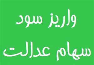 زمان جدید واریز سود سهام عدالت