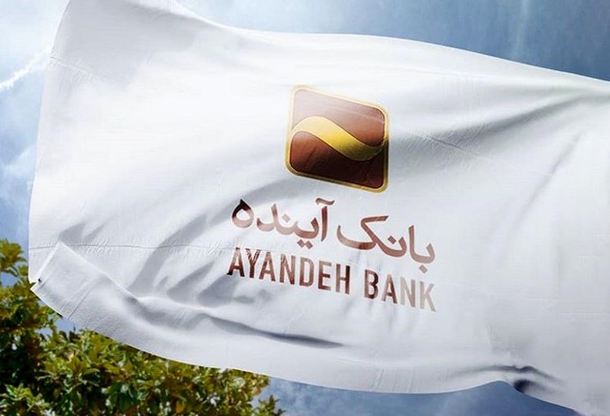  وضعیت مالی بانک آینده چطور است؟