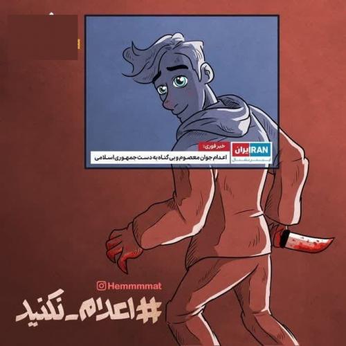 عکس/ اعدام جوان معصوم و بی گناه به دست جمهوری اسلامی