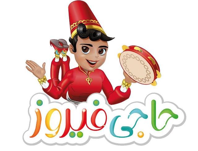  انتشار فراخوان طراحی و ساخت "عمونوروز و حاجی فیروز"