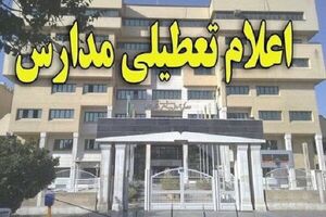 تعطیلی مدارس تهران و البرز شنبه ۲۶ آذر