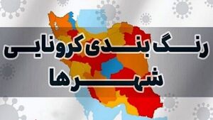 آخرین وضعیت رنگبندی کرونایی شهرها +نقشه