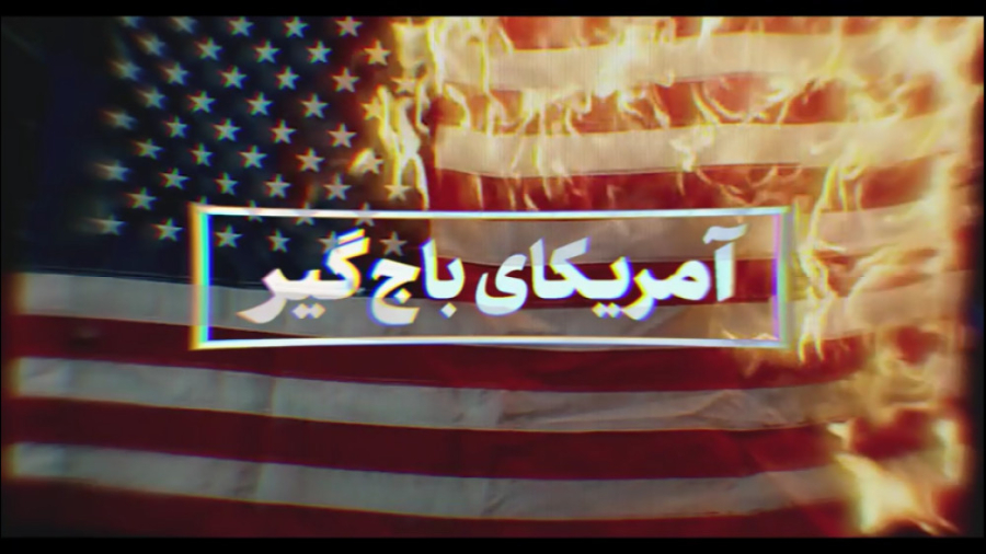  نماهنگ/ "آمریکای باج‌گیر"