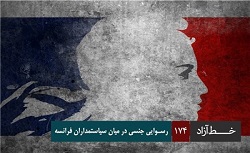 فیلم/ رسوایی جنسی در میان سیاستمداران فرانسه 