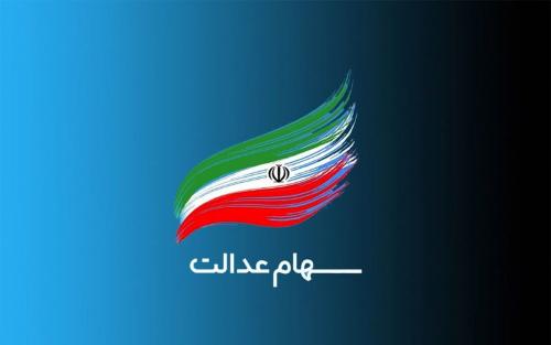  ارزش جدید سهام عدالت در ۲۸ آذر
