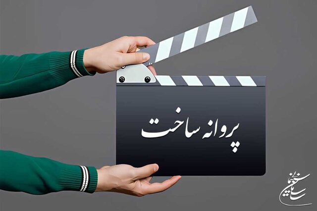 جدیدترین پروانه های سینمایی که صادر شدند