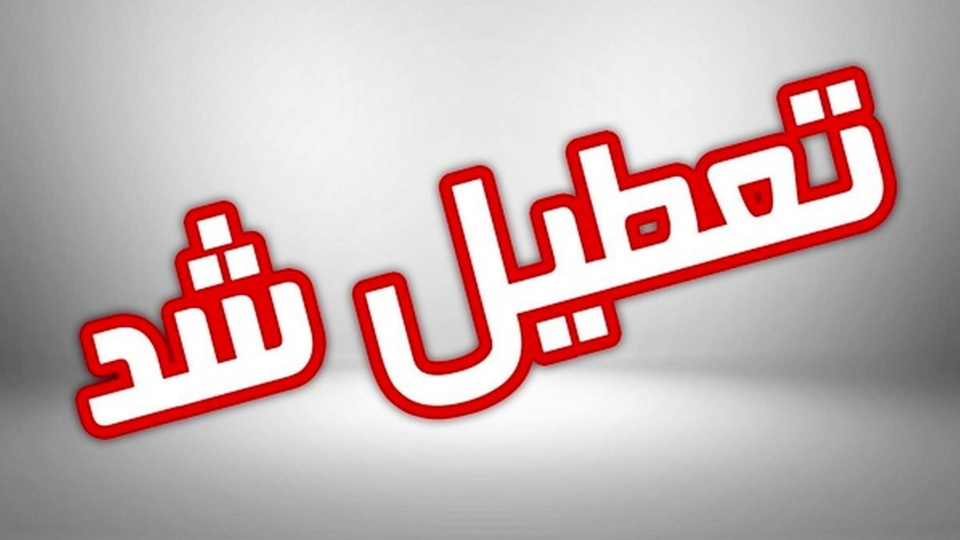  مدارس کدام استان‌ها تعطیل و غیرحضوری شد؟