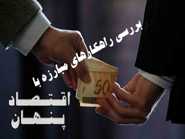 بررسی راهکارهای مبارزه با اقتصاد پنهان