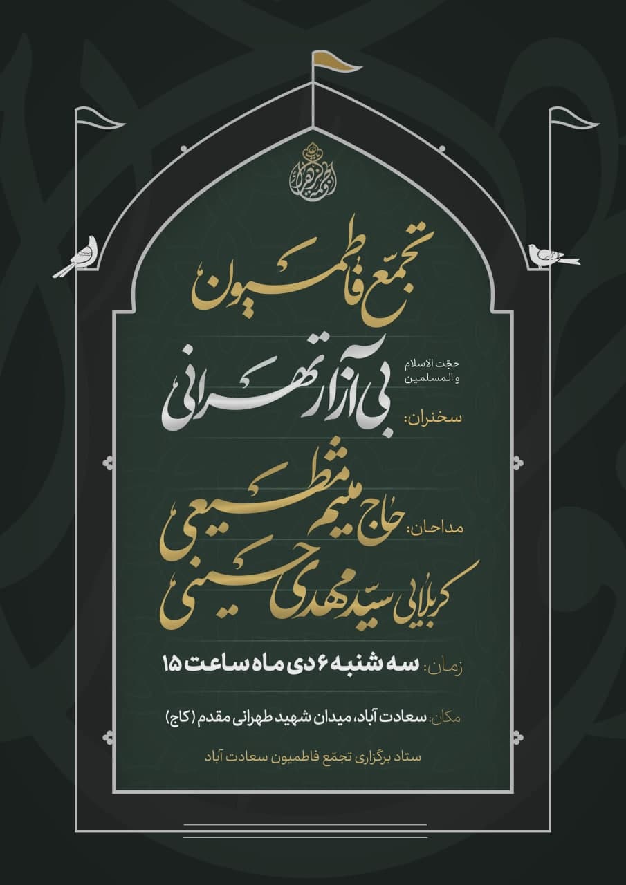 تجمع فاطمیون با مداحی میثم مطیعی