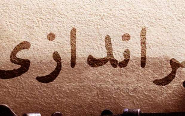 رونمایی از ۱۲ روش فوق سری براندازی جمهوری اسلامی!