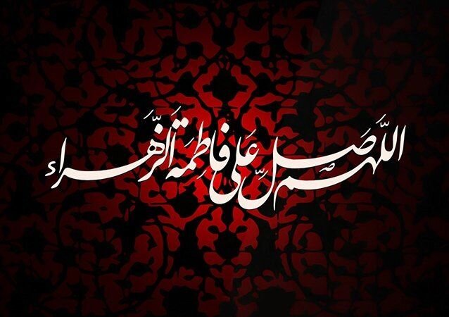 جایگاه حضرت زهرا(س) در پیشگاه خداوند
