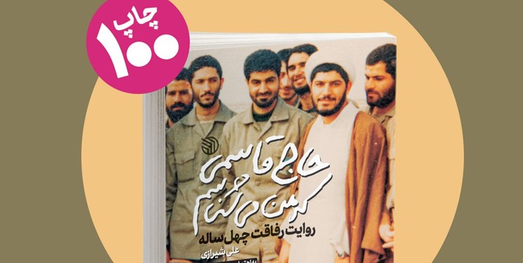 صدمین چاپ «حاج قاسمی که من می‌شناسم» منتشر شد 