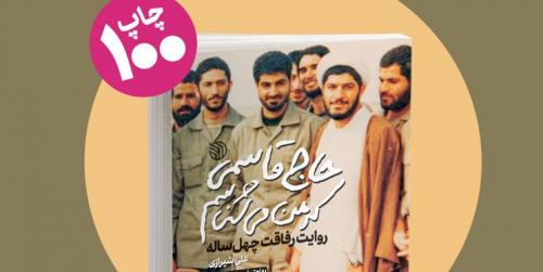 صدمین چاپ «حاج قاسمی که من می‌شناسم» منتشر شد 