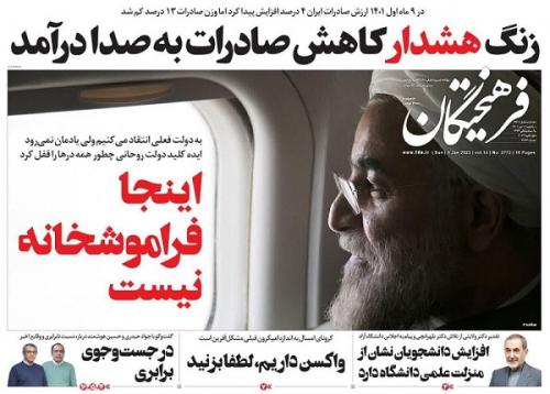 عکس/ اینجا فراموشخانه نیست