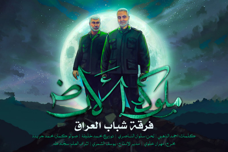 نماهنگ/ "ملوک الارض"