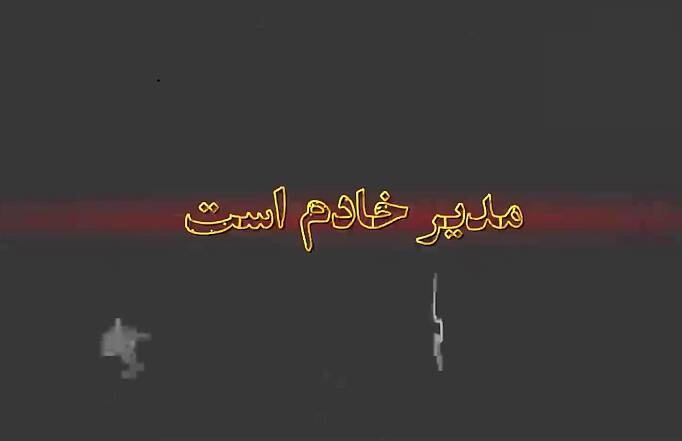 نماهنگ/ "مدیر خادم است"