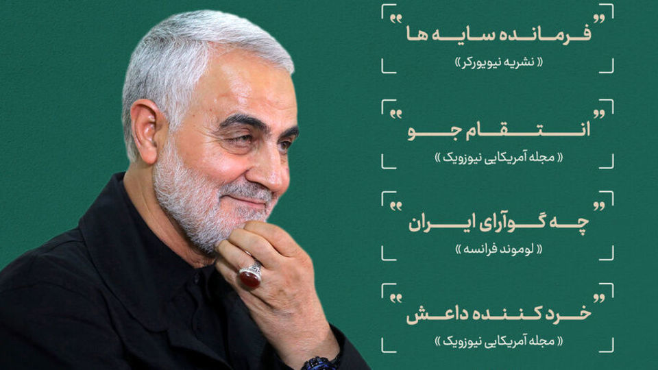 نظر جهان درباره سردار سلیمانی